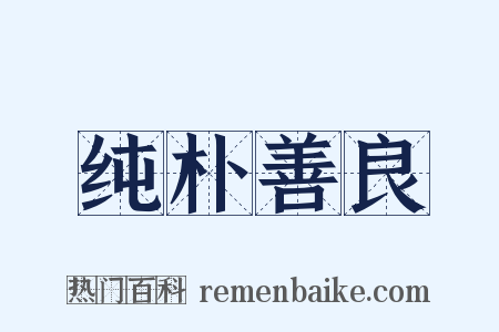 纯朴善良是什么意思的图片